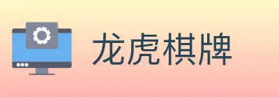 龙虎棋牌 logo